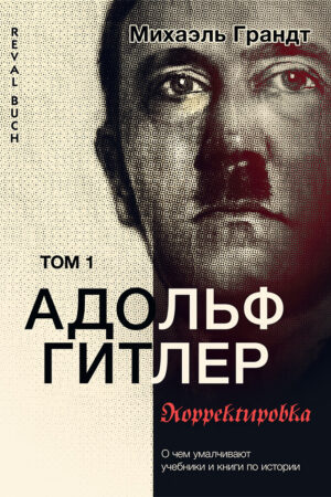 Адольф Гитлер