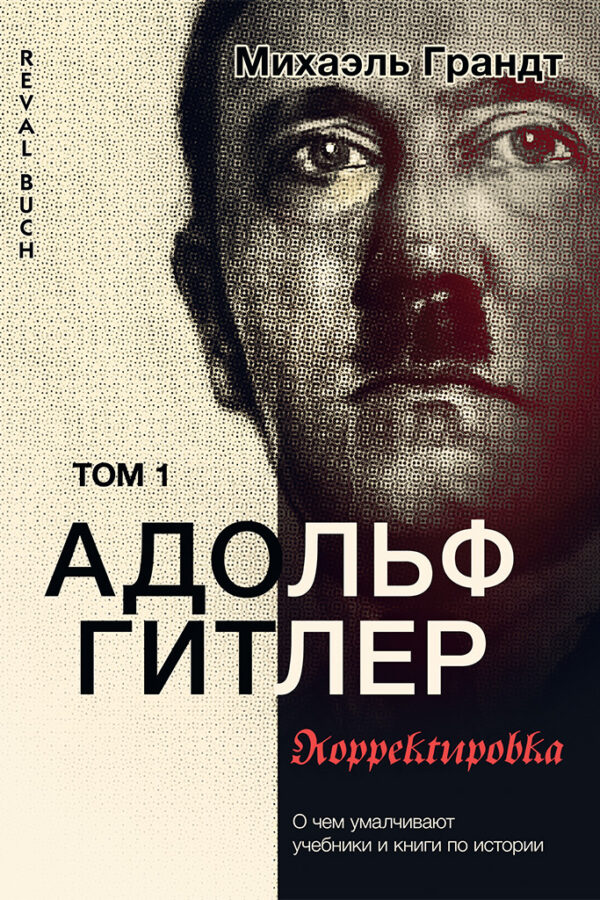 Адольф Гитлер