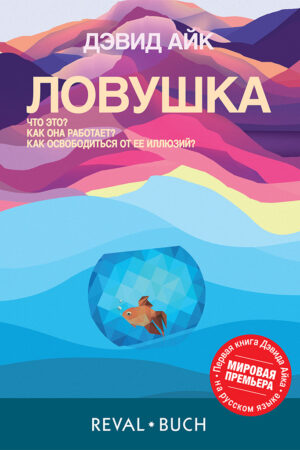 ЛОВУШКА
